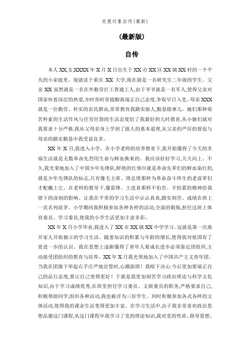 发展对象自传范文 - 百度文库