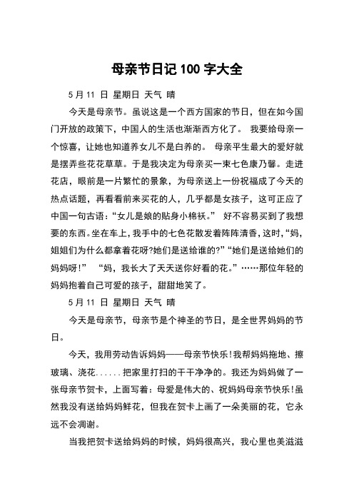 母亲节日记100字大全 5月11 日 星期日 天气 晴今天是母亲节.