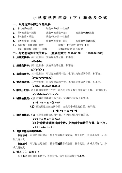 小学数学四年级(下)概念及公式 一,四则运算各部分间的关系: 1,和=加
