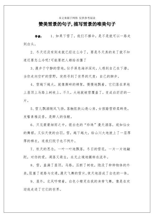 赞美雪景的句子,描写雪景的唯美句子 导读:1,如果下雪了,我们不撑伞