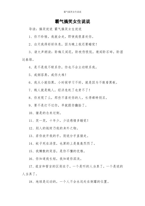 霸气搞笑女生说说 导读:搞笑说说霸气搞笑女生说说 1,你不珍惜,我就会