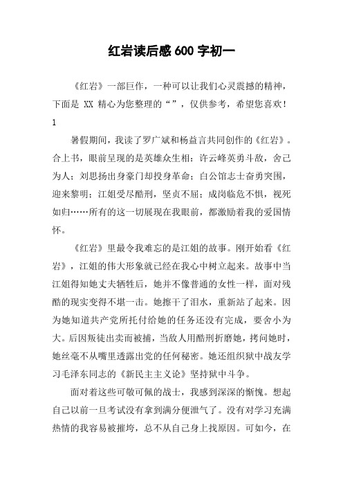 红岩读后感600字初一 《红岩》一部巨作,一种可以让我们心灵震撼的