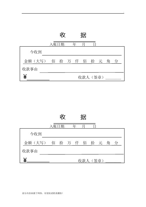 收据 入账日期:年月日 今收到金额(大写)佰拾万仟佰拾元角分 收款事由