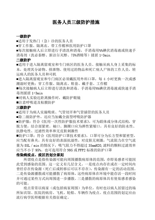 医务人员三级防护措施 一级防护 适用于发热门(急)诊的医务人员 穿