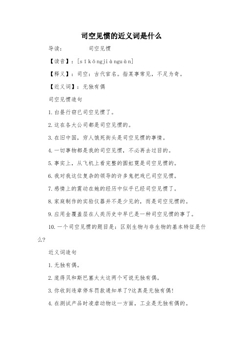 指某事常见,不足为奇【近义词:无独有偶司空见惯造句1.