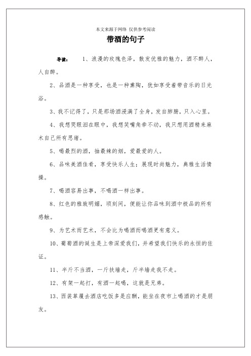 帶酒的句子 導讀:1,浪漫的玫瑰色澤,散發優雅的魅力,酒不醉人,人自醉.