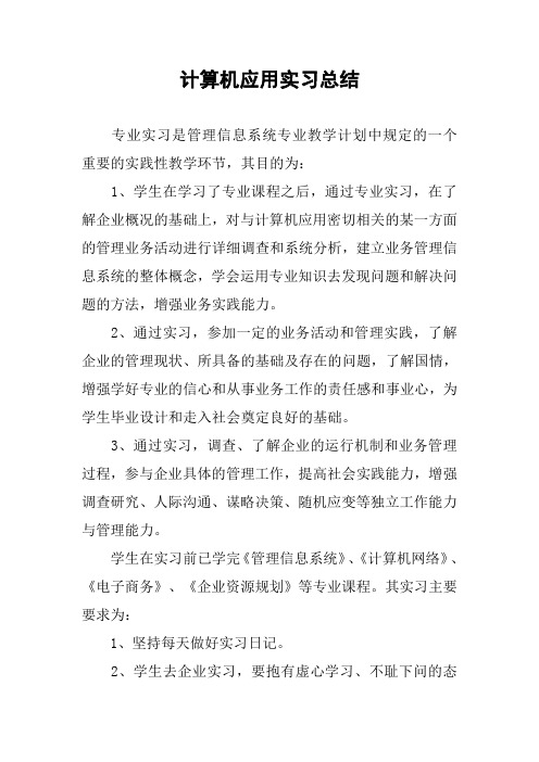 计算机应用实习总结 专业实习是管理信息系统专业教学计划中规定的一