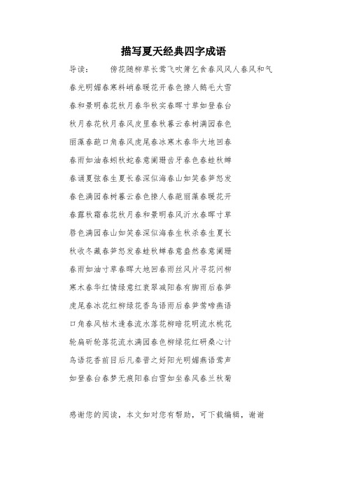 描写夏天经典四字成语 导读:傍花随柳草长莺飞吹箫乞食春风风人春风和