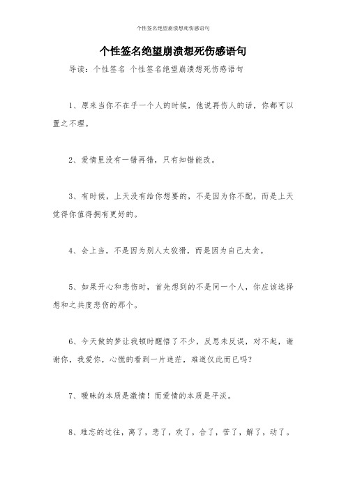 个性签名绝望崩溃想死伤感语句 导读:个性签名个性签名绝望崩溃想死
