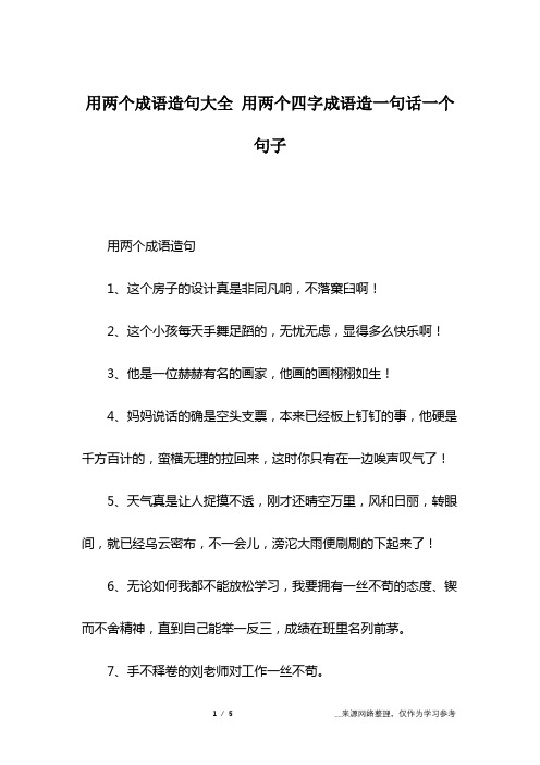 用两个成语造句1,这个房子的设计真是非同凡响,不落窠臼啊!