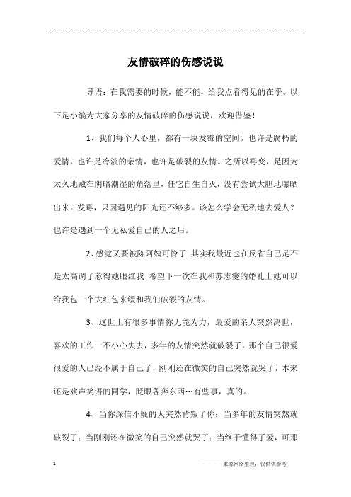 以下是小编为大家分享的友情破碎的伤感说说,欢迎借鉴!
