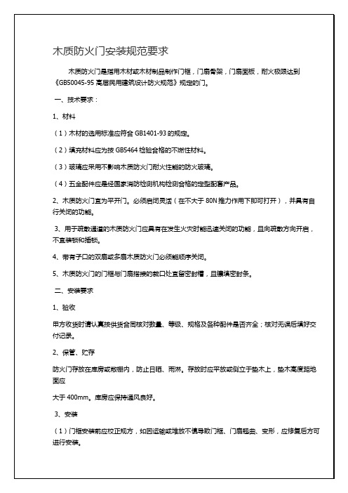 門扇骨架,門扇面板,耐火極限達到《gb50045-95高層民用建築設計防火