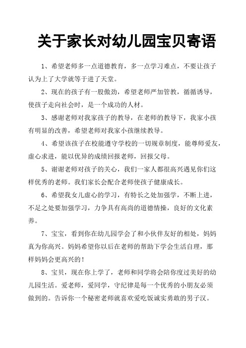 关于家长对幼儿园宝贝寄语 1,希望老师多一点道德教育,多一点学习难点