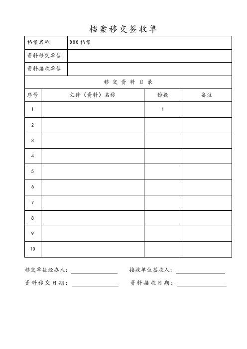 档案移交签收单 档案名称|xxx档案| 资料移交单位|资料接收单位|移交