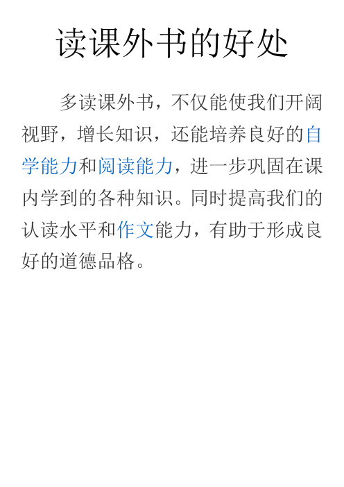 读课外书的好处 多读课外书,不仅能使我们开阔视野,增长知识,还能培养