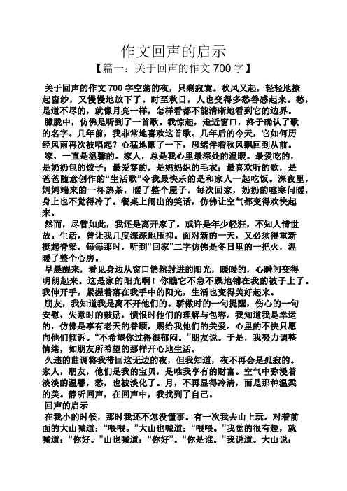 作文回声的启示 【篇一:关于回声的作文700字】 关于回声的作文700字