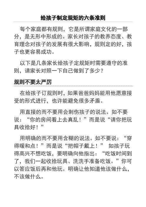 给孩子制定规矩的六条准则 每个家庭都有规则,它是所谓家庭文化的一