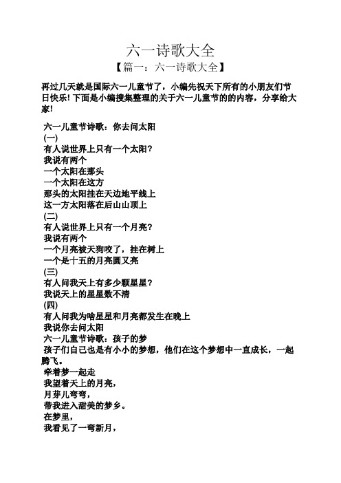 六一诗歌大全 【篇一:六一诗歌大全】 再过几天就是国际六一儿童节了