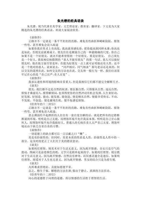 朱光潜名言 - 百度文库