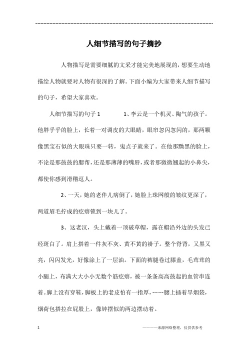 人物描写是需要细腻的文采才能完美地展现的,想要生动地描绘人物就要