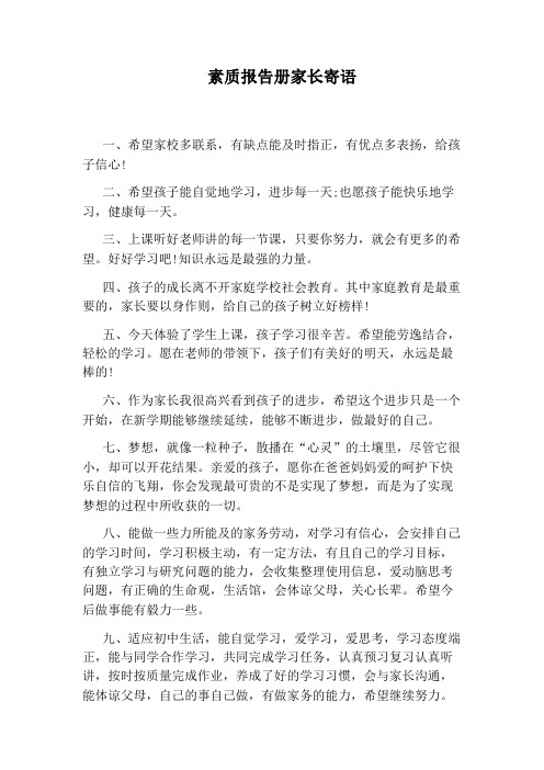素质报告册家长寄语 一,希望家校多联系,有缺点能及时指正,有优点多