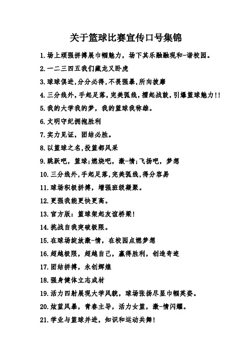 关于篮球比赛宣传口号集锦 1.