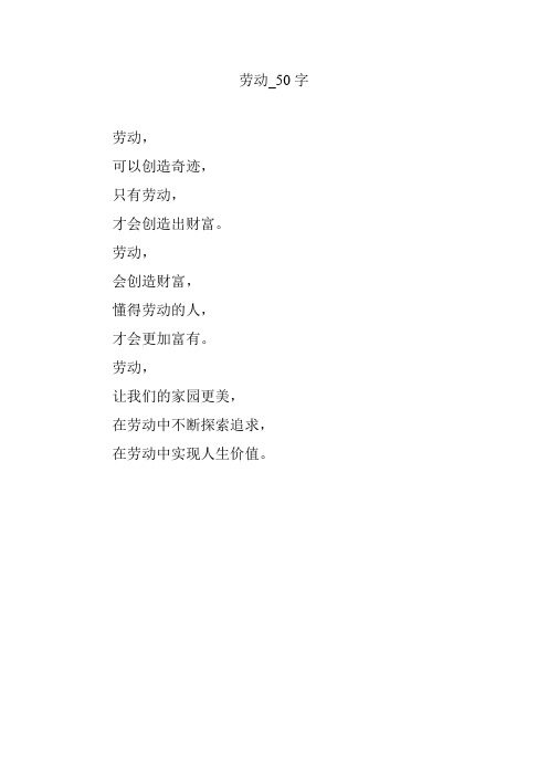 劳动_50字 劳动, 可以创造奇迹, 只有劳动, 才会创造出财富.