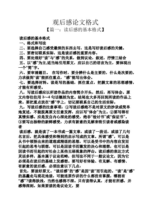 观后感论文格式 【篇一:读后感的基本格式】 读后感的基本格式 一