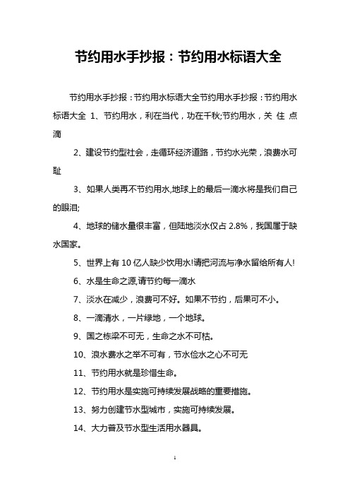 節約用水手抄報:節約用水標語大全 節約用水手抄報:節約用水標語大全