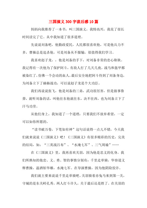 妈妈向我推荐了一本书,叫三国演义,我特高兴,我花了很长时间读完了它.
