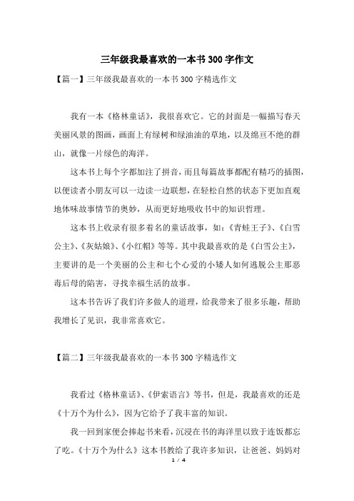 【篇一】三年级我最喜欢的一本书300字精选作文我有一本《格林童话》