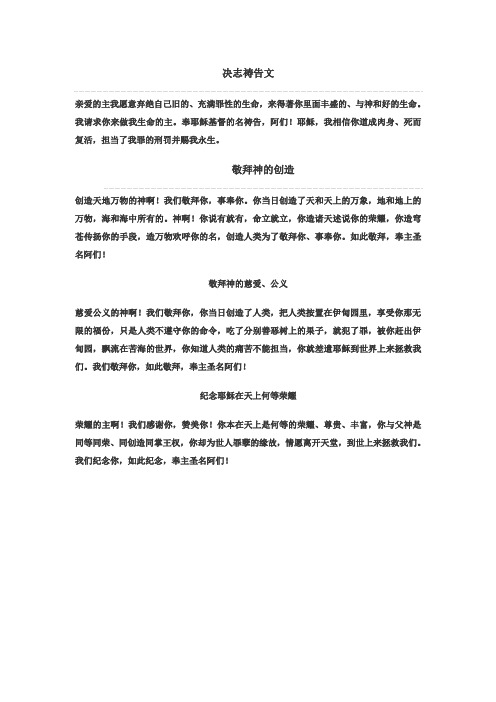 决志祷告文 亲爱的主我愿意弃绝自己旧的,充满罪性的生命,来得著你