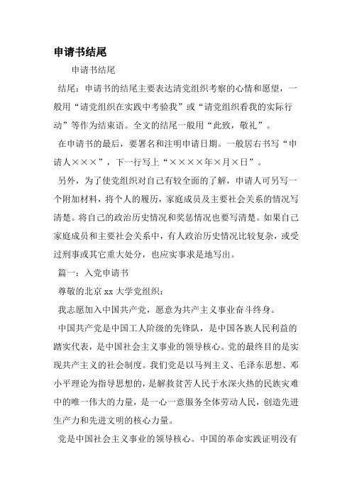 申请书结尾 申请书结尾 结尾:申请书的结尾主要表达清党组织考察的