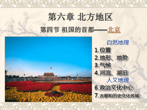 第六章 北方地区 第四节 祖国的首都——北京 自然地理 1. 位置 2.