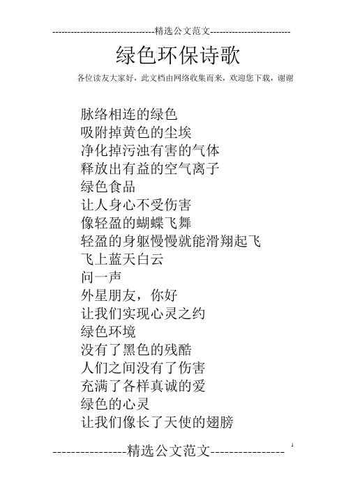 绿色环保诗歌 各位读友大家好,此文档由网络收集而来,欢迎您下载,谢谢