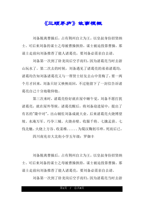 《三顾茅庐》故事梗概 刘备脱离曹操后,占有荆州自立为王,以皇叔身份