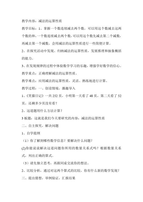 教学内容:减法的运算性质 教学目标:1,掌握一个数连续减去两个数,可以