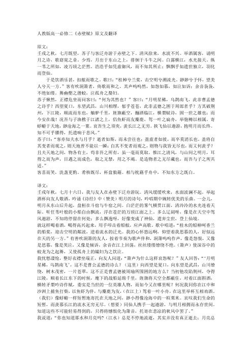 人教版高一必修二《赤壁赋》原文及翻译 原文: 壬戌之秋,七月既望