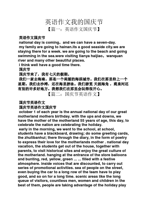 英语作文我的国庆节 【篇一:英语作文国庆节】 英语作文国庆节