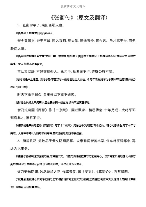 《张衡传》(原文及翻译) 1,张衡字平子,南阳西鄂人也.