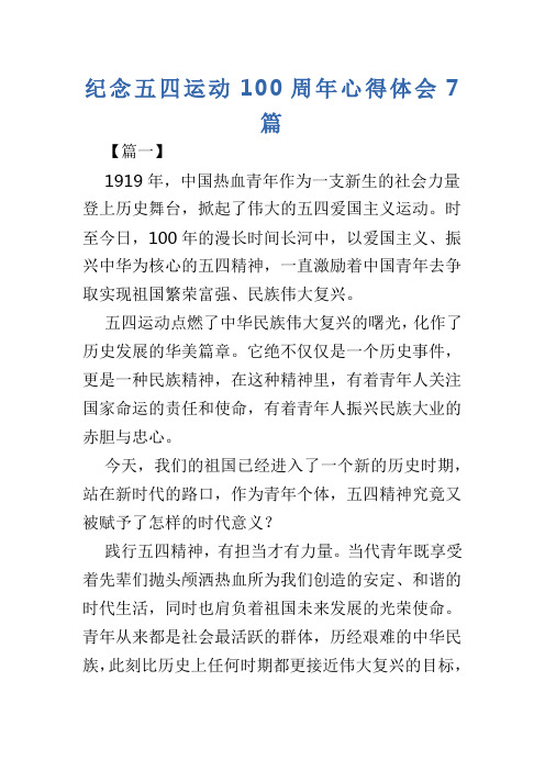 纪念五四运动100周年心得体会7篇 【篇一】 1919年,中国热血青年作为