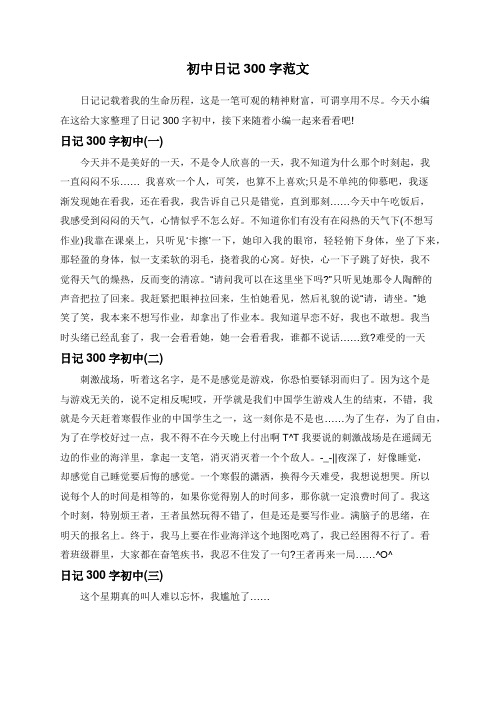 今天小編在這給大家整理了日記300字初中,接下來隨著小編一起來看看吧