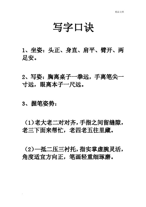 写字口诀 1,坐姿:头正,身直,肩平,臂开,两足安.