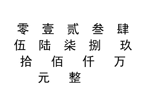 数字大写一到十 - 百度文库