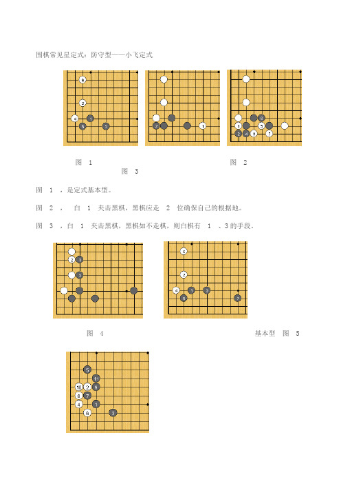 围棋常见星定式:防守型—小飞定式 图1图2图3 图1,是定式基本型.