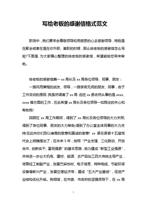 寫給老闆的感謝信格式範文 職場中,我們要學會尊敬領導和用感恩的心去