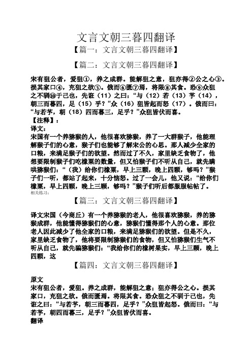 文言文朝三暮四翻譯 【篇一:文言文朝三暮四翻譯】 【篇二:文言文朝三