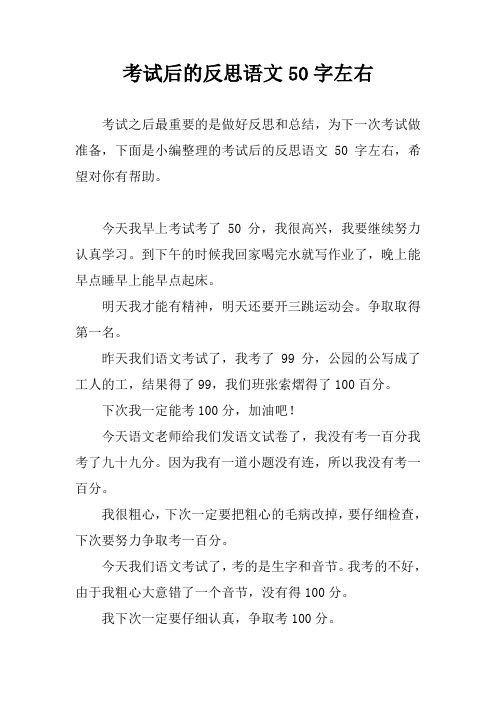 为下一次考试做准备,下面是小编整理的考试后的反思语文50字左右,希望