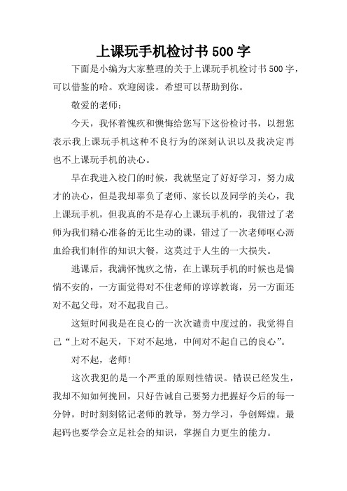 上课玩手机检讨书500字 下面是小编为大家整理的关于上课玩手机检讨书