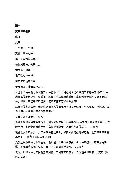 篇一 艾青诗选名篇 礁石 艾青 一个浪,一个浪 无休止地扑过来 每一个